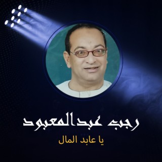 يا عابد المال