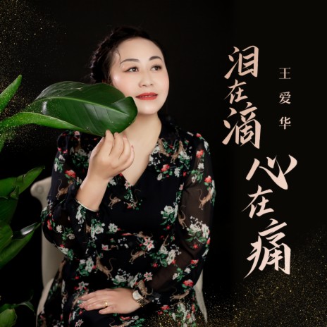 泪在滴心在痛 | Boomplay Music