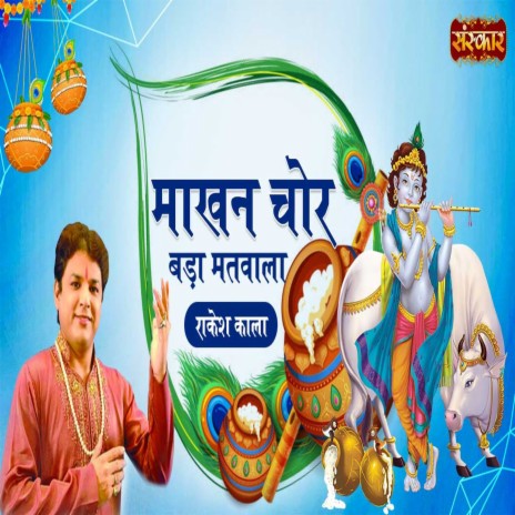 Maakhan Chor Bada Matwala | Boomplay Music