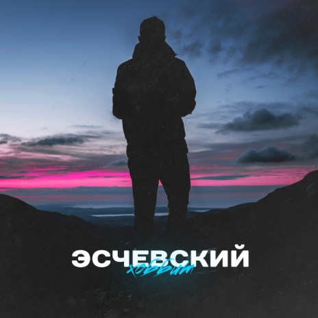 Хоббит | Boomplay Music