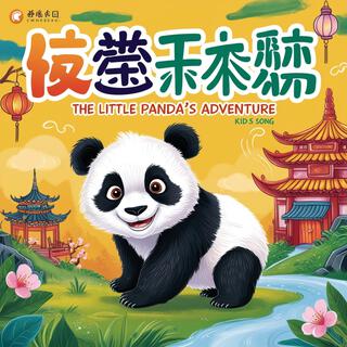 小熊猫的探险记 (The Little Panda's Adventure)