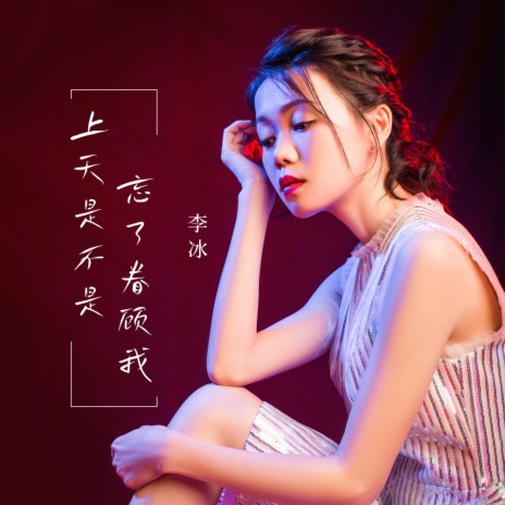 上天是不是忘了眷顾我 (女声版) | Boomplay Music