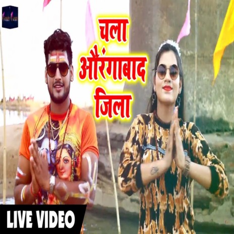 Chala Aurangabad Jila (Bhojpuri) ft. Antra Singh Priyanka