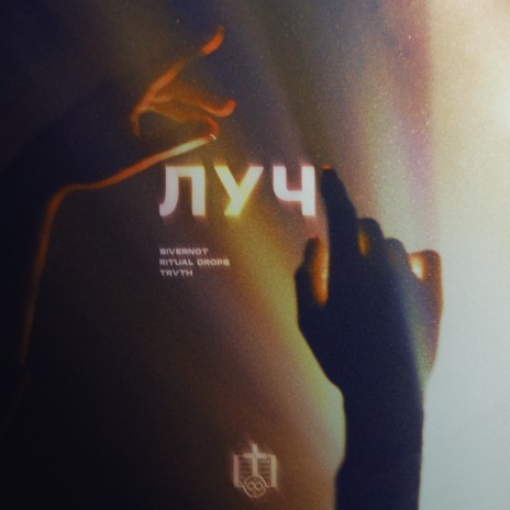 Луч ft. Ritual Drops & TRVTH | Boomplay Music