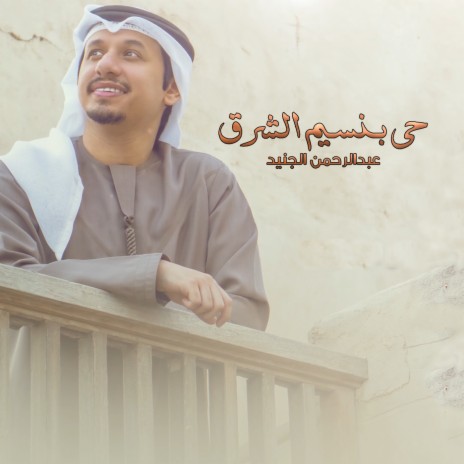 Hay Bnaseem Alsharq | Boomplay Music