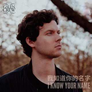 我知道你的名字 (I Know Your Name)