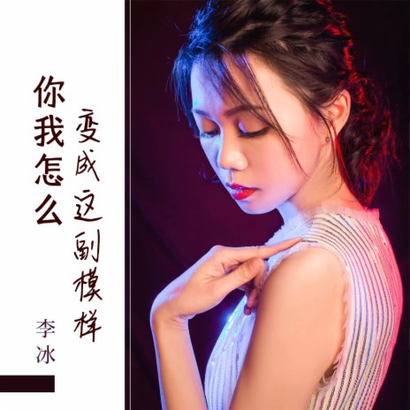 你我怎么变成这副模样 (女声版) | Boomplay Music