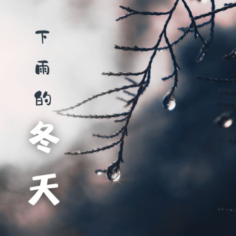 雷雨天 ft. 自然白噪音 | Boomplay Music