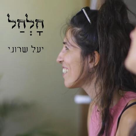 חלחל | Boomplay Music