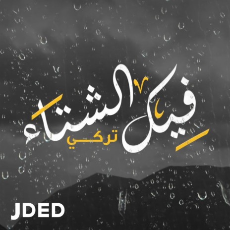 Feek Alshtaa | Boomplay Music