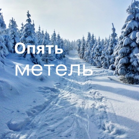 Опять метель