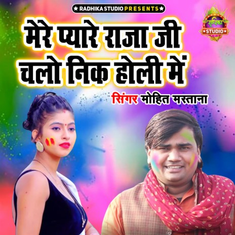 Mere Pyare Raja Ji Chalo Nik Holi Main | Boomplay Music