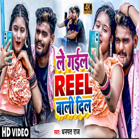 Le Gael Reel Wale Dil | Boomplay Music