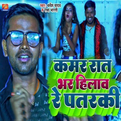 Kamar Rat Bhar Hilav Re Patarki ft. Radha Bharti | Boomplay Music