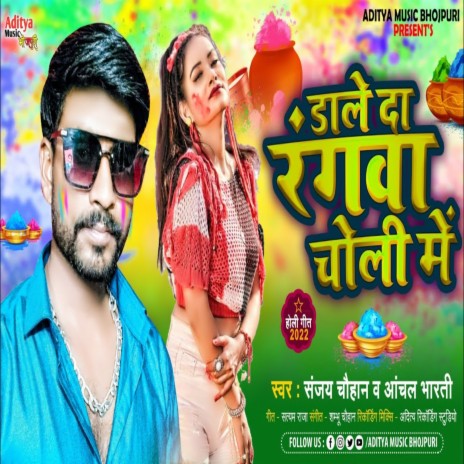 Dale Daa Rangawa Choli Me ft. Anchal Bharti | Boomplay Music