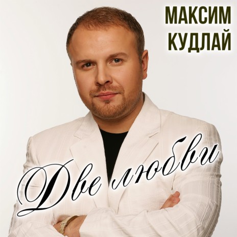 Максим Кудлай - Дождь MP3 Download & Lyrics | Boomplay