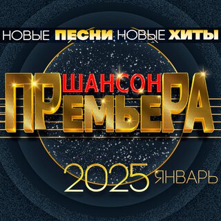 Шансон премьера 2025 январь (Новые песни. Новые хиты)