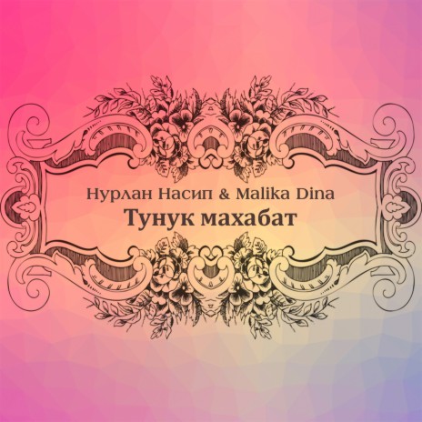 Тунук махабат ft. Malika Dina | Boomplay Music