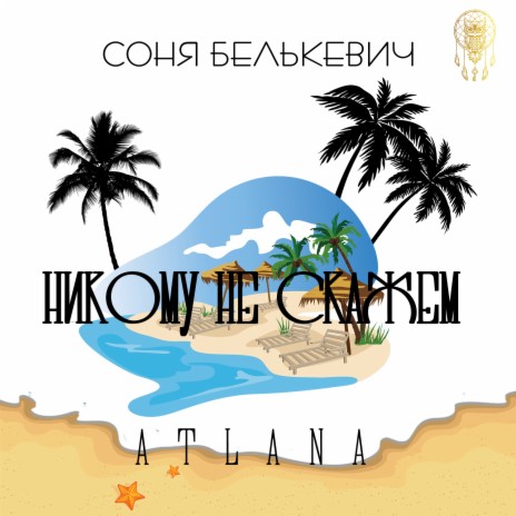 Никому не скажем ft. ATLANA | Boomplay Music