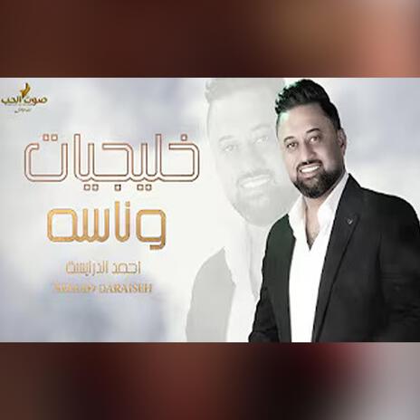 خليجيات وناسه - احمد الدرايسة Ahmad Daraiseh || خليجي طرب 2025 | Boomplay Music