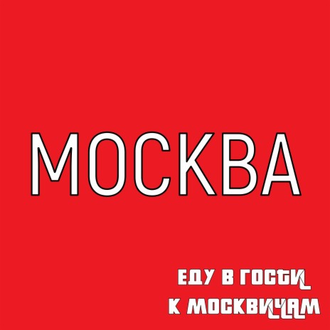 Москва, еду в гости к москвичам ft. Алина & Баба Поля