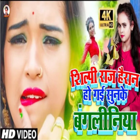 Bangliniya (Bhojpuri) | Boomplay Music