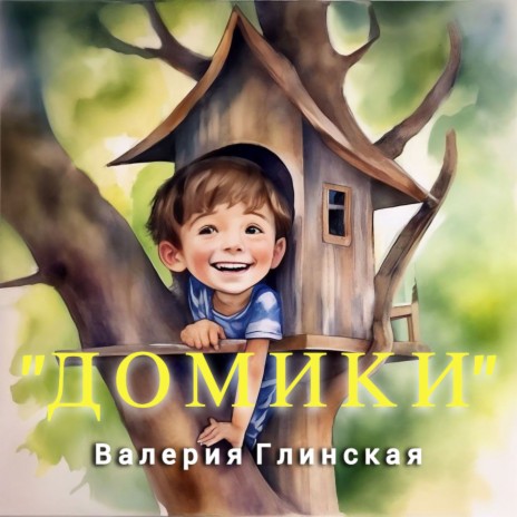 Домики | Boomplay Music