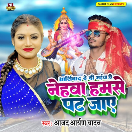 Ashirwad De Di Maiya Ho Nehawa Hamse Pat Jaye | Boomplay Music