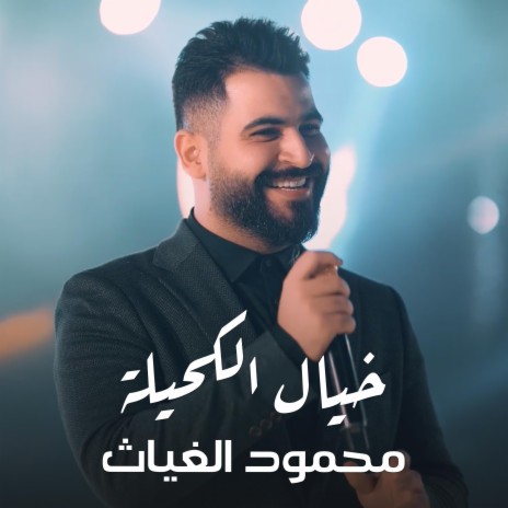 محمود الغياث - خيال الكحيلة ft. Mahmood AlGhiath | Boomplay Music