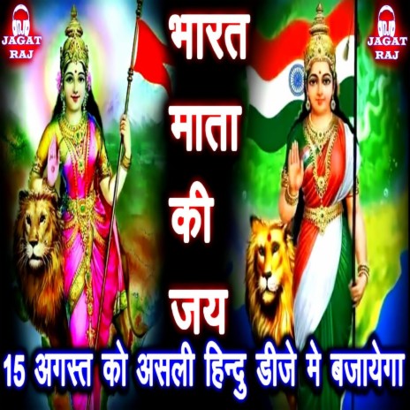 Bharat Mata Ki jai | Boomplay Music