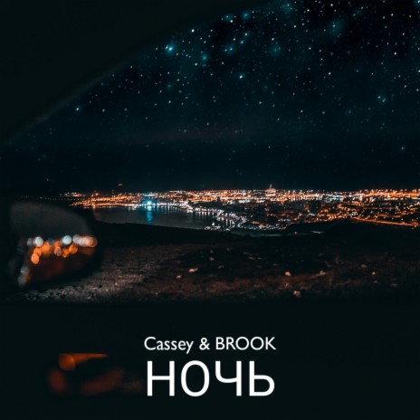 Ночь ft. BROOK | Boomplay Music
