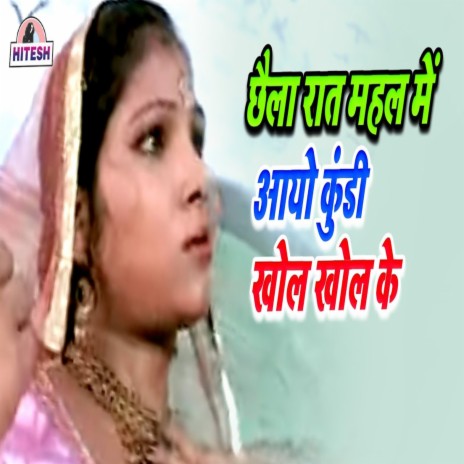 Chhaila Raat Mahal Mein Aayo Kundi Khol Khol Ke | Boomplay Music