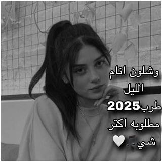 وشلون انام الليل/2025طرب|مطلوبة اكتر شي