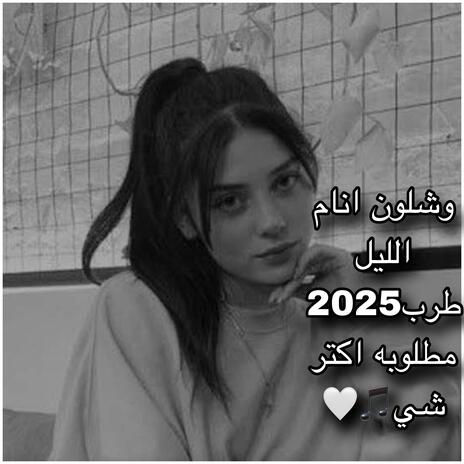 وشلون انام الليل/2025طرب|مطلوبة اكتر شي | Boomplay Music