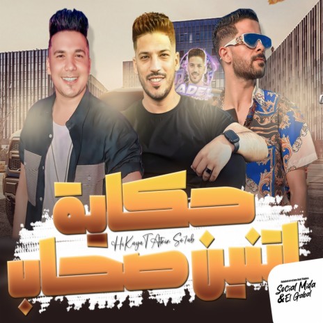 حكاية اتنين صحاب ft. Adel Sanwa & Ahmed Samir Hemeda | Boomplay Music