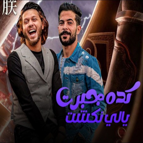 كده جبرت ياللى نكشت ft. Mohamed Abdel Salam | Boomplay Music