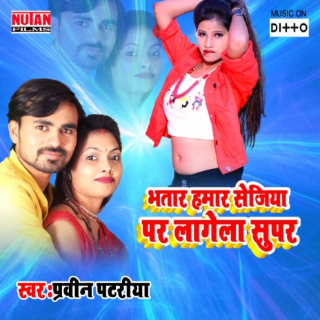 Bhatar Hamar Sejiya Par Lagela Super | Boomplay Music