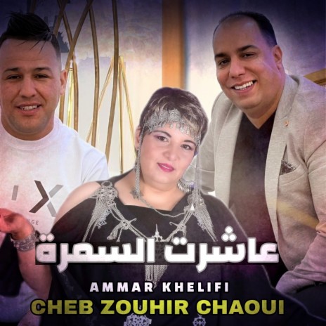 Aashart Al Samra ft. Cheb Zouhir Chaoui | Boomplay Music