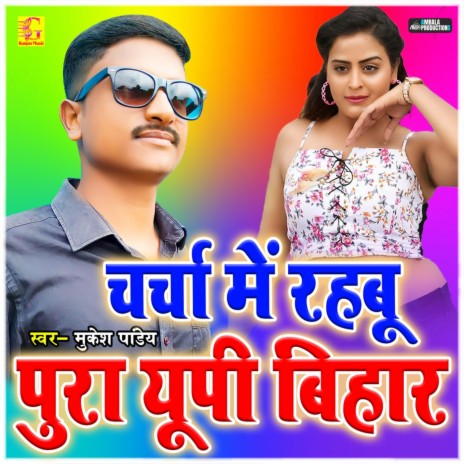 Charcha Me Rahabu Pura UP Bihar ft. Sujata Sangam | Boomplay Music