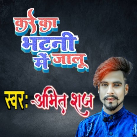 Kare Ka Bhatni Me Jalu | Boomplay Music