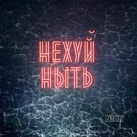 Нехуй ныть | Boomplay Music