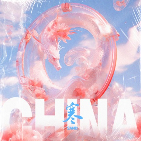 China-寒 | Boomplay Music