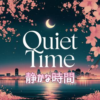 静かな時間 (Quiet Time)