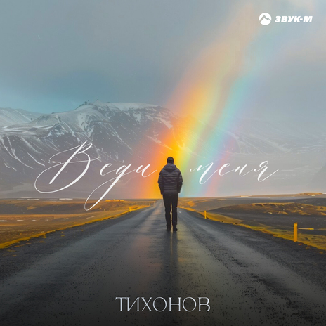 Веди меня | Boomplay Music