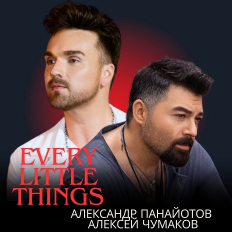 Every little things ft. Алексей Чумаков | Boomplay Music