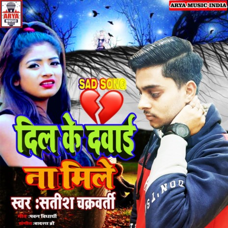 Dil Ke Dawai Na Mile (Bhojpuri) | Boomplay Music