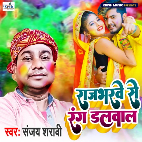 Rajbharwe Se Dalawal (Bhojpuri Holi) | Boomplay Music