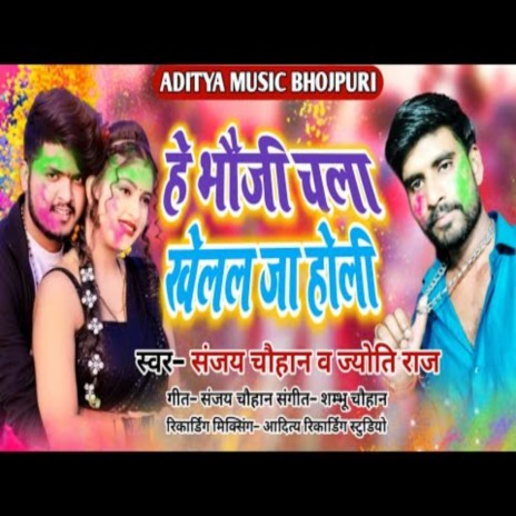 He Bhauji Chala Khelal Ja Holi ft. Jyoti Raj | Boomplay Music