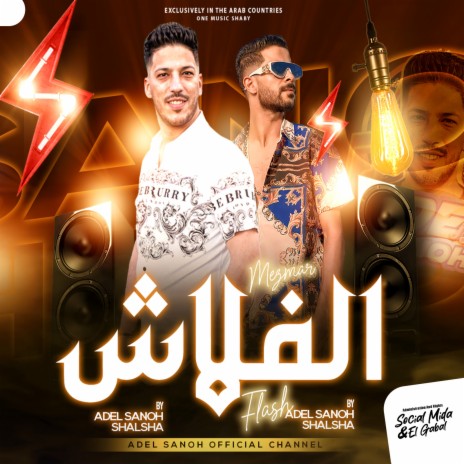 مزمار الفلاش ft. Adel Sanwa | Boomplay Music