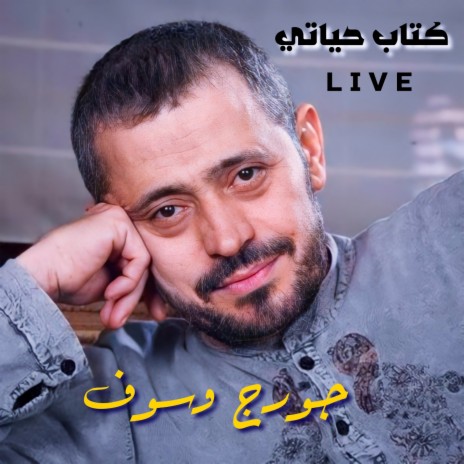 Ketab Hayaty (Live) | Boomplay Music